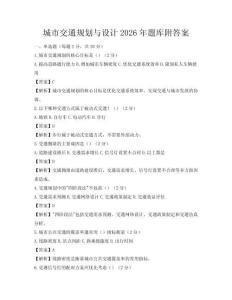 城市交通規劃與設計2026年題庫附答案