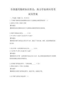全國通用物理知識普及：熱力學(xué)原理應(yīng)用考試及答案