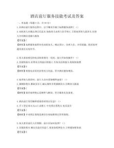 酒店前廳服務(wù)技能考試及答案