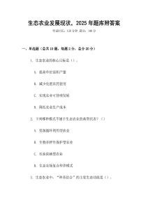 生態農業發展現狀，2025年題庫附答案