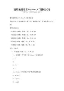 通用編程語言Python入門基礎試卷