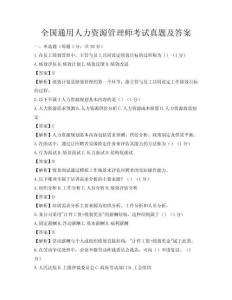 全國通用人力資源管理師考試真題及答案