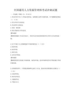 全國通用人力資源管理師考試沖刺試題