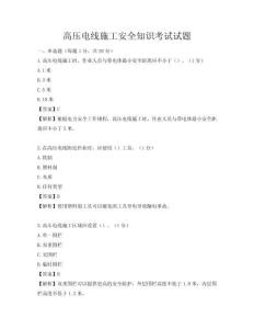 高壓電線施工安全知識考試試題