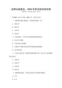 法律法規普及：2026年憲法知識測試卷
