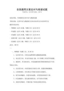 全國通用災害應對與救援試題
