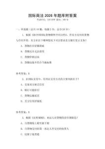 國際商法2026年題庫附答案
