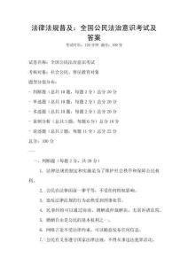 法律法規普及：全國公民法治意識考試及答案