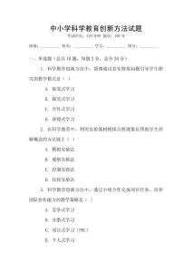 中小學(xué)科學(xué)教育創(chuàng)新方法試題
