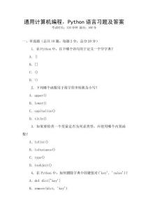 通用計算機編程，Python語言習題及答案