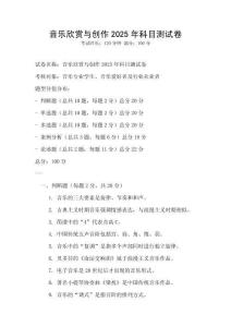 音乐欣赏与创作2025年科目测试卷