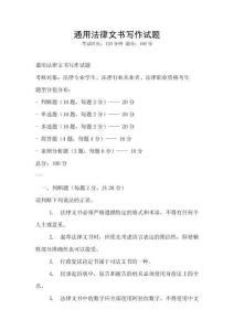 通用法律文書寫作試題
