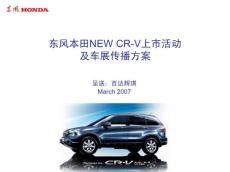 2012东风本田NEW_CR-V新车上市活动及车展营销传播策划方案