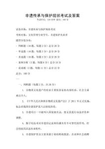 非遗传承与保护现状考试及答案