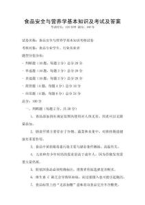 食品安全與營養學基本知識及考試及答案