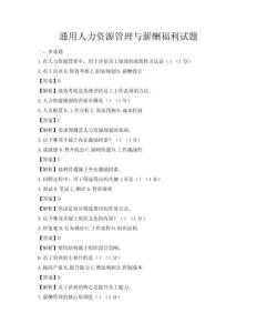 通用人力資源管理與薪酬福利試題