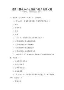 通用計算機辦公軟件操作能力測評試題