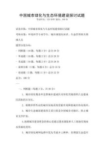 中國城市綠化與生態(tài)環(huán)境建設(shè)探討試題