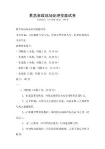 紧急事故现场处理技能试卷