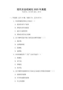 現代農業機械化2025年真題
