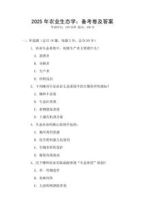 2025年農業生態學：備考卷及答案
