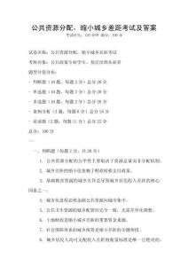 公共资源分配，缩小城乡差距考试及答案