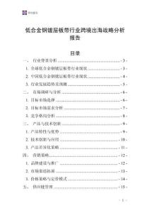 低合金鋼鍍層板帶行業(yè)跨境出海戰(zhàn)略分析報告