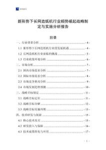 新形勢下長網造紙機行業順勢崛起戰略制定與實施分析報告