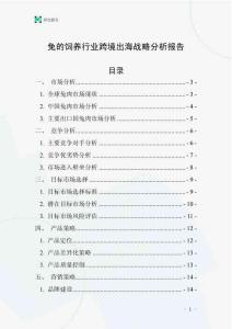 兔的飼養(yǎng)行業(yè)跨境出海戰(zhàn)略分析報(bào)告
