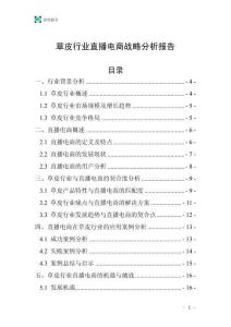 草皮行業(yè)直播電商戰(zhàn)略分析報告