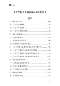卡丁車行業直播電商戰略分析報告