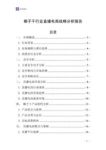 椰子干行業(yè)直播電商戰(zhàn)略分析報告