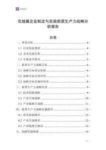 花燭屬企業制定與實施新質生產力戰略分析報告