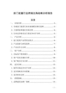 前門(mén)裝置行業(yè)跨境出海戰(zhàn)略分析報(bào)告