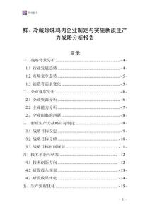 鮮、冷藏珍珠雞肉企業(yè)制定與實(shí)施新質(zhì)生產(chǎn)力戰(zhàn)略分析報(bào)告
