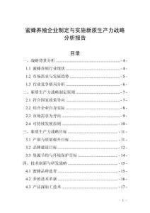 蜜蜂養(yǎng)殖企業(yè)制定與實(shí)施新質(zhì)生產(chǎn)力戰(zhàn)略分析報(bào)告