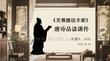 《芙蓉樓送辛漸》唐詩品讀課件