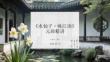 《水仙子咏江南》元曲精讲