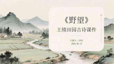 《野望》王績田園古詩課件