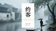 《約客》趙師秀宋詩賞析