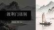 《渡荊門送別》：李白的壯游與鄉愁