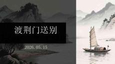《渡荊門送別》：李白的壯游與鄉愁