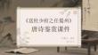 《送杜少府之任蜀州》唐詩鑒賞課件