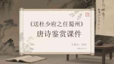 《送杜少府之任蜀州》唐詩鑒賞課件