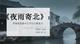 《夜雨寄北》：李商隱的思鄉(xiāng)之情與詩歌藝術