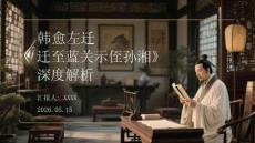 韩愈《左迁至蓝关示侄孙湘》深度解析