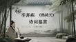 辛棄疾《鷓鴣天》詩詞鑒賞