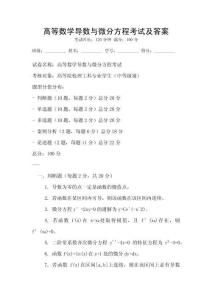 高等數學導數與微分方程考試及答案