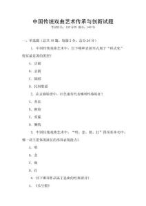 中國傳統(tǒng)戲曲藝術(shù)傳承與創(chuàng)新試題