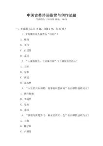 中国古典诗词鉴赏与创作试题